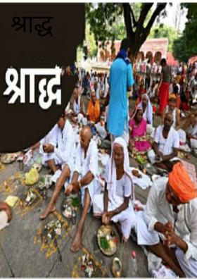 श्राद्ध