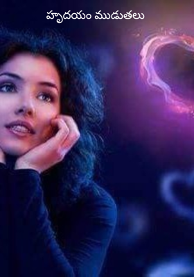 హృదయం ముడుతలు