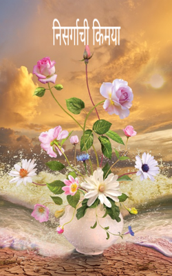 निसर्गाची किमया 