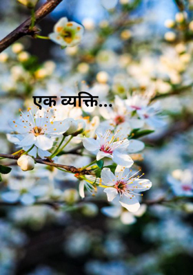 एक व्यक्ति...