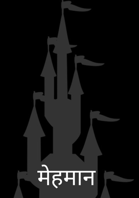 मेहमान