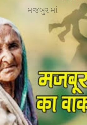મજબુર મા