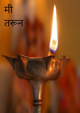 मी तरूण आहे.