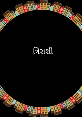 ત્રિરાશી