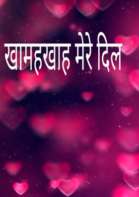 खामहखाह मेरे दिल
