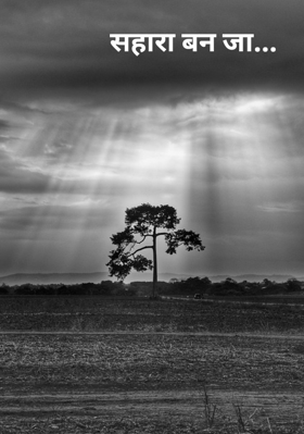 सहारा बन जा...