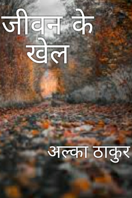 जीवन के खेल