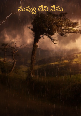 నువ్వు లేని నేను