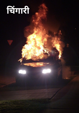 चिंगारी