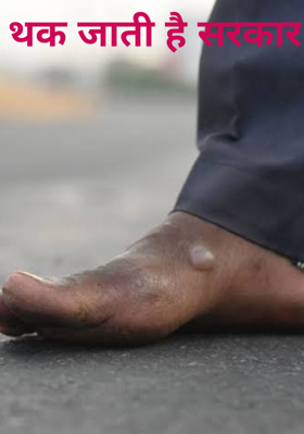 थक जाती है सरकार