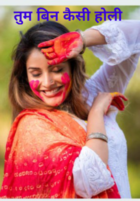 तुम बिन कैसी होली