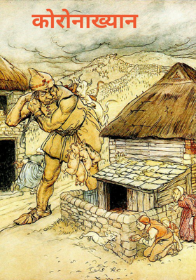 कोरोनाख्यान