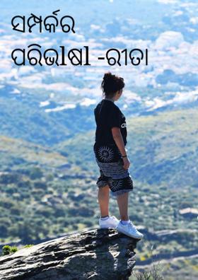 ସମ୍ପର୍କର ପରିଭlଷl -ରୀତା ଅପରାଜିତ