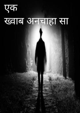 एक अनचाहा सपना