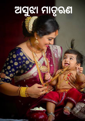 ଅସୁଝା ମାତୃଋଣ