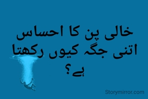 خالی پن کا احساس اتنی جگہ کیوں رکھتا ہے؟