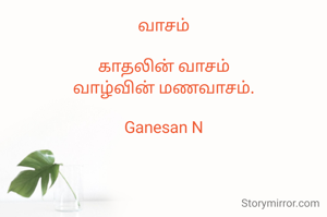 வாசம்

காதலின் வாசம்
வாழ்வின் மணவாசம்.

Ganesan N