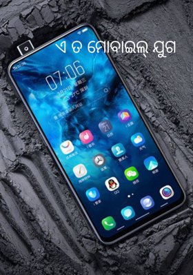 ଏ ତ ମୋବାଇଲ୍ ଯୁଗ