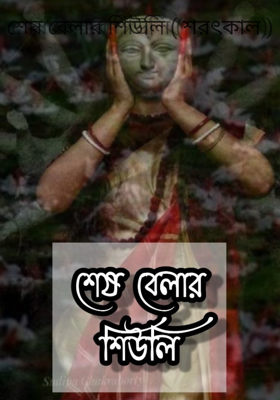 শেষ বেলার শিউলি ( শরৎকাল )