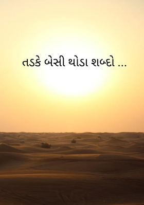 તડકે બેસી થોડા શબ્દો