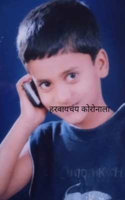 हरवायचंय कोरोनाला