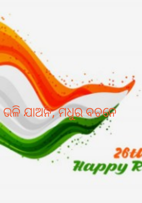 ଭଳି ଯାଅନି, ମଧୁର ବଚନେ