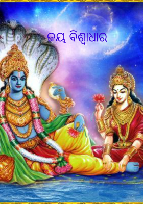 ଜୟ ବିଶ୍ୱାଧାର