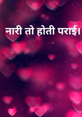 नारी तो होती पराई