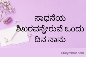 ಸಾಧನೆಯ ಶಿಖರವನ್ನೇರುವೆ ಒಂದು ದಿನ ನಾನು