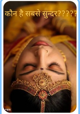 कौन है सबसे सुन्दर ?????