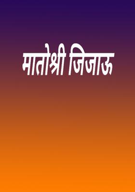मातोश्री जिजाऊ