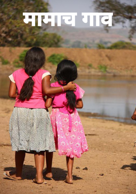 मामाच गाव