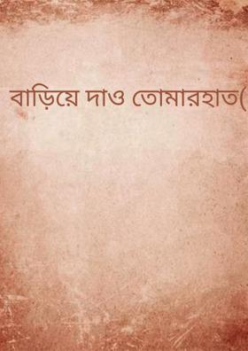 বাড়িয়ে দাও তোমারহাত(প্রম্পট২৯)