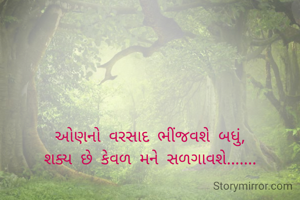 ઓણનો વરસાદ ભીંજવશે બધું,
શક્ય છે કેવળ મને સળગાવશે.......