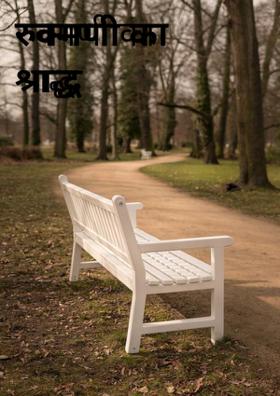 रुक्मणी का श्राद्ध