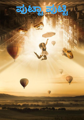 ಪುಟ್ಟಾ ಪುಟ್ಟಿ