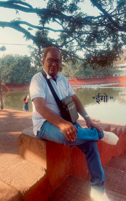 "ईगो "