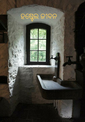 ହଷ୍ଟେଲ ଜୀବନ