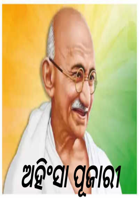 ଅହିଂସା ପୂଜାରୀ