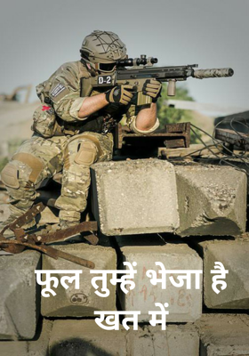 फूल तुम्हें भेजा है खत में