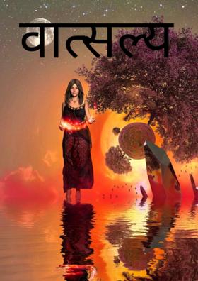 वात्सल्य