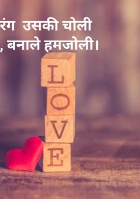 रंग  उसकी चोली, बनाले हमजोली।