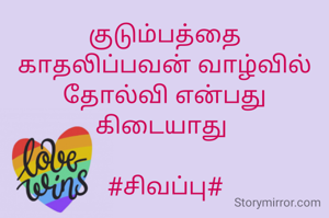 குடும்பத்தை காதலிப்பவன் வாழ்வில் தோல்வி என்பது கிடையாது 

#சிவப்பு#