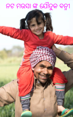 ନଟ ମଉସାଙ୍କ ଯୌତୁକ ବହ୍ନି