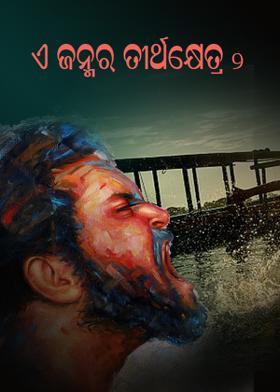 ଏ ଜନ୍ମର ତୀର୍ଥକ୍ଷେତ୍ର - ୨