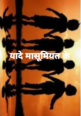 यादे मासूमियत के