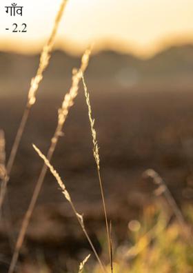 गाँव - 2.2