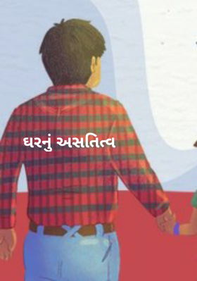 ઘરનું અસતિત્વ