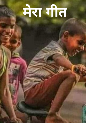 मेरा गीत