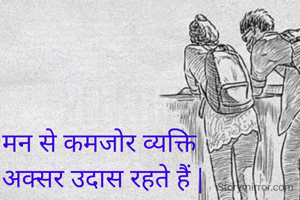 मन से कमजोर व्यक्ति 
अक्सर उदास रहते हैं |